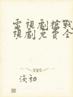 电视剧枪战片电视剧免费全集观看