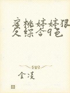 蜜桃婷婷狠狠久久综合9色