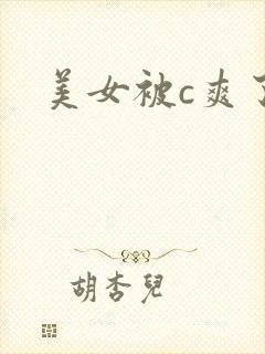 美女被c爽了