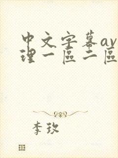 中文字幕av伦理一区二区封面
