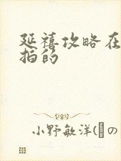 延禧攻略在哪儿拍的封面