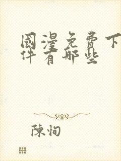 国漫免费下载软件有哪些