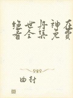 绝世丹神在线观看全集免费播放动漫