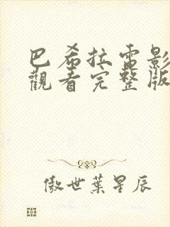 巴希拉电影免费观看完整版封面