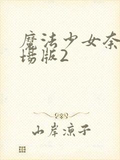 魔法少女奈叶剧场版2