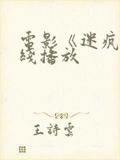 电影《迷疯》在线播放