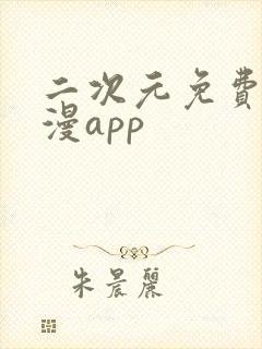 二次元免费看日漫app