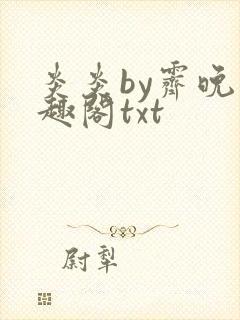 炎炎by霁晚笔趣阁txt