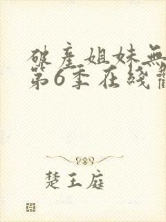 破产姐妹无删减第6季在线观看免费封面