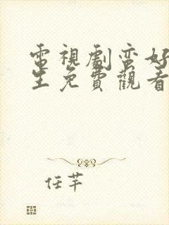 电视剧蛮好的人生免费观看全集高清