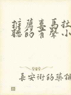 推荐喜马拉雅好听的有声小说封面