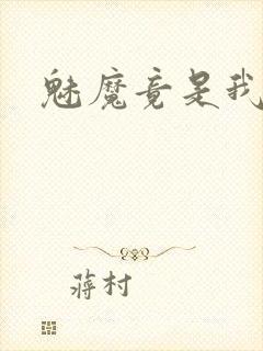 魅魔竟是我妈妈