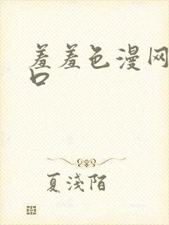 羞羞色漫网址入口封面