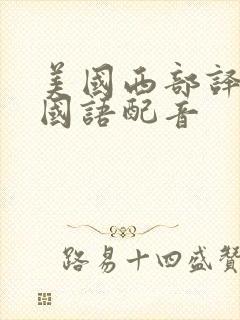 美国西部译制片国语配音