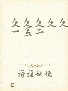 久久久久久人妻一区二