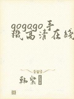 gogogo手机高清在线观看国语完整版封面