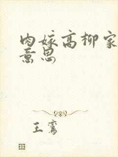 肉嫁高柳家什么意思
