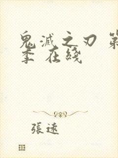 鬼灭之刃 第二季 在线