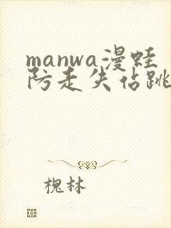 manwa漫蛙防走失站跳转封面