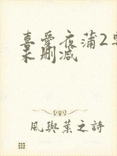 喜爱夜蒲2粤语未删减