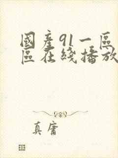 国产91一区二区在线播放封面