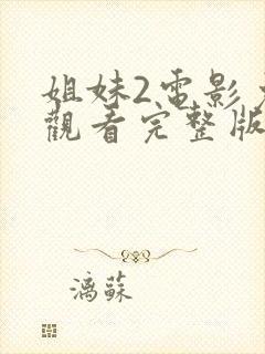 姐妹2电影免费观看完整版封面