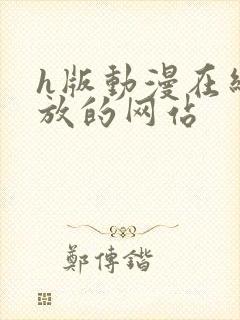 h版动漫在线播放的网站