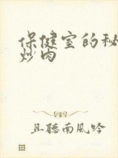 保健室的秘密小炒肉