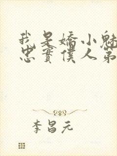 我是娇小魅魔的忠实仆人第二集