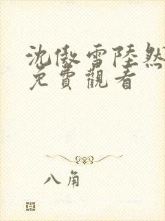 沈傲雪陆然短剧免费观看封面