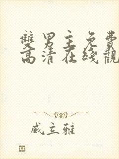 双男主免费动漫高清在线观看