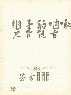 纲手的呐喊全集免费观看