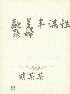 欧美丰满性感老熟妇