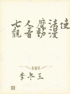 七人魔法使免费观看动漫