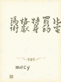 玛格特罗比为艺术献身的电影