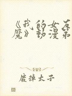 《我的女友是魅魔》动漫第一集封面