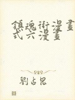 镇魂街漫画下拉式六漫画