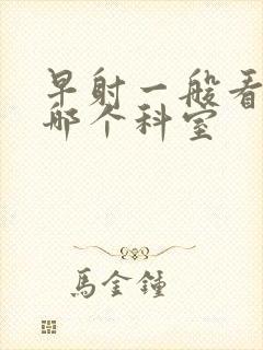 早射一般看医院哪个科室