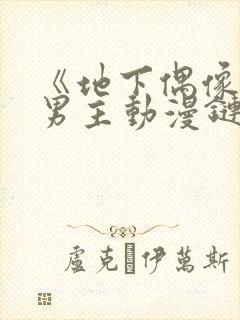 《地下偶像》双男主动漫链接