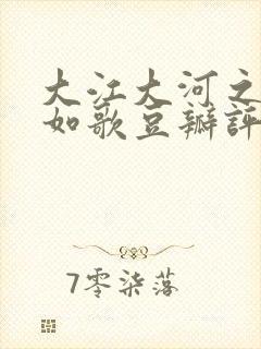 大江大河之岁月如歌豆瓣评分