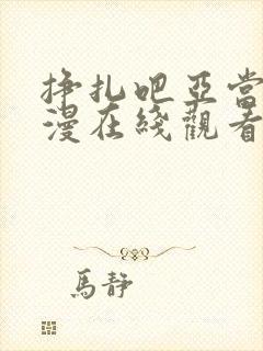 挣扎吧亚当君动漫在线观看全集