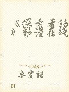 《探索者的俘虏》动漫在线观看全集