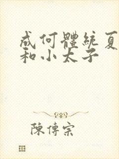 成何体统夏侯澹和小太子