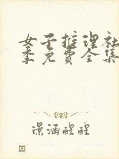 女子推理社第二季免费全集观看