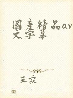 国产精品av中文字幕