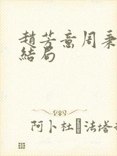 赵芳意周秉言大结局