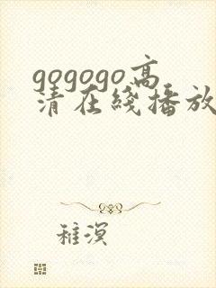 gogogo高清在线播放韩国