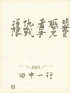 复仇者联盟3无限战争免费完整版