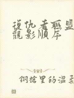 复仇者联盟正确观影顺序封面