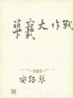 萌宠大作战正版下载